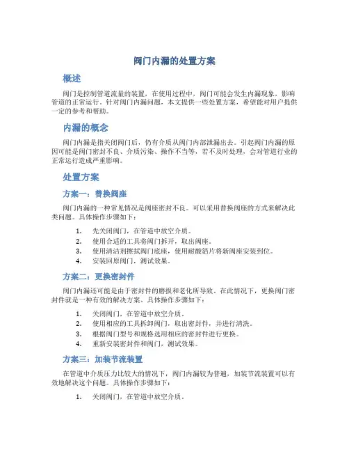 阀门内漏的处置方案