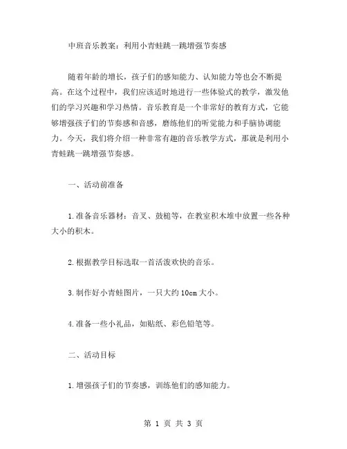 中班音乐教案：利用小青蛙跳一跳增强节奏感