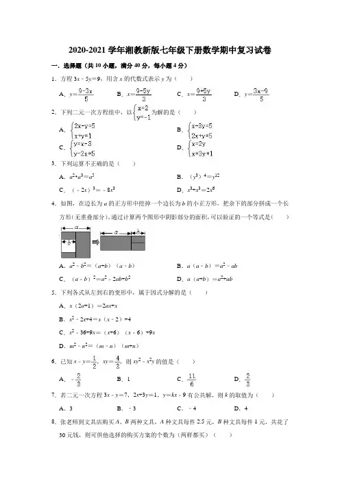 2020-2021学年湘教版七年级下册数学期中复习试卷 
