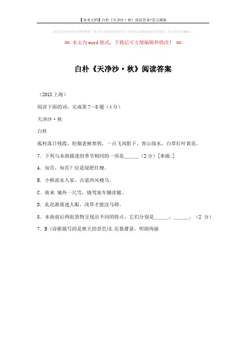 【参考文档】白朴《天净沙·秋》阅读答案-范文模板 (1页)