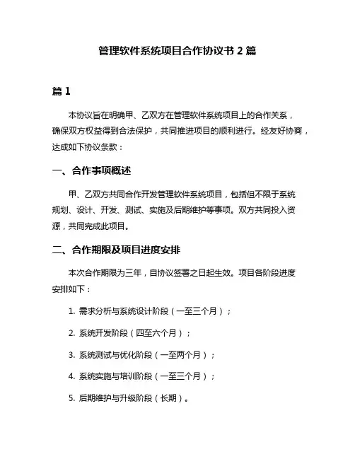 管理软件系统项目合作协议书2篇