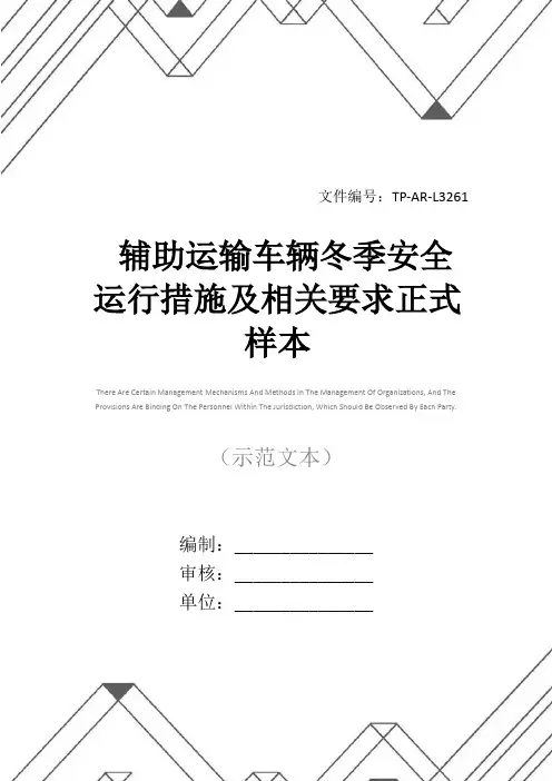 辅助运输车辆冬季安全运行措施及相关要求正式样本