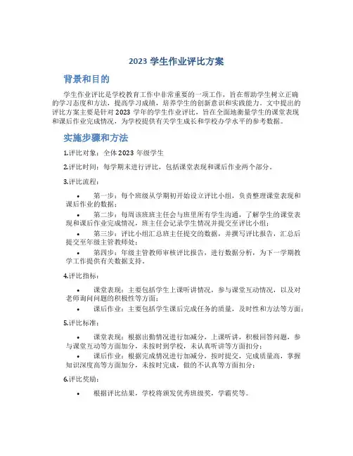 2023学生作业评比方案