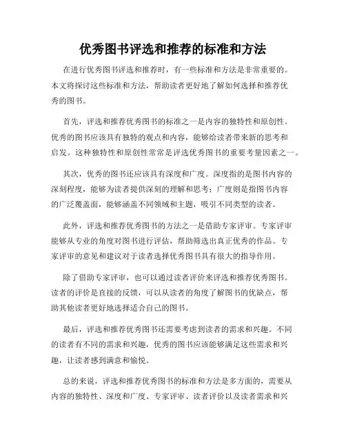 优秀图书评选和推荐的标准和方法
