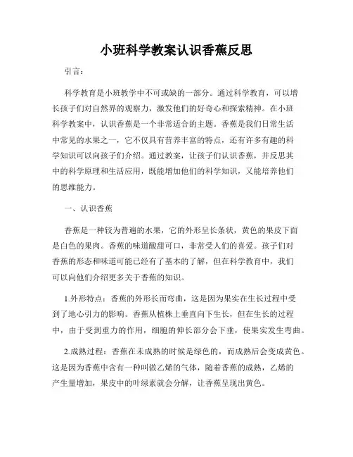小班科学教案认识香蕉反思