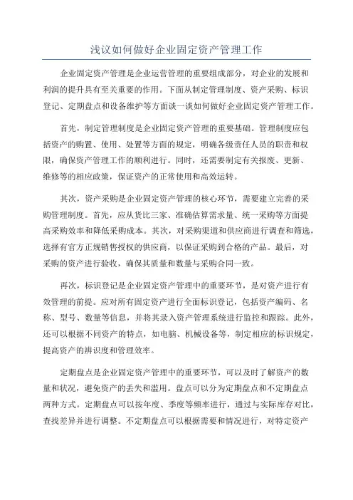 浅议如何做好企业固定资产管理工作