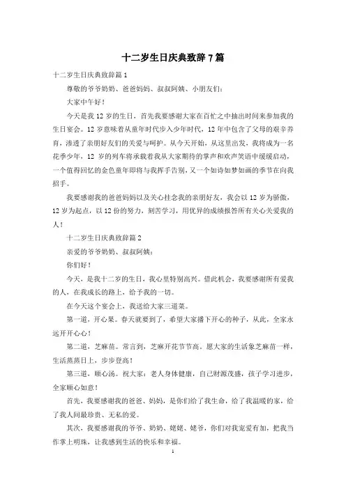 十二岁生日庆典致辞7篇