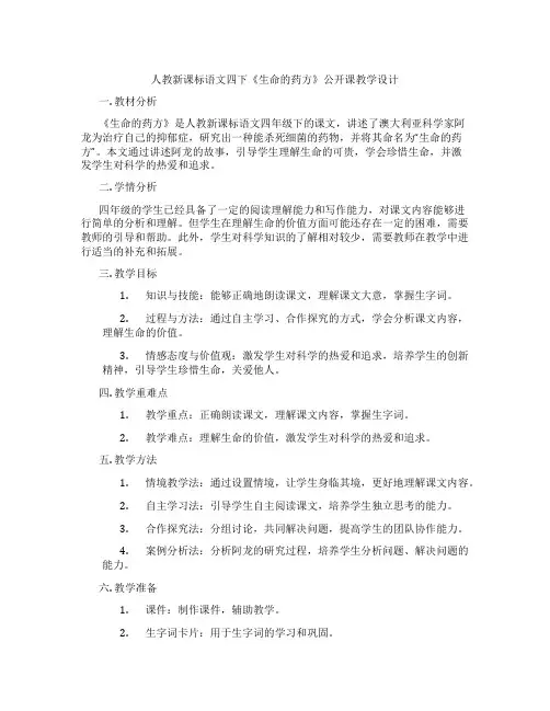 人教新课标语文四下《生命的药方》公开课教学设计