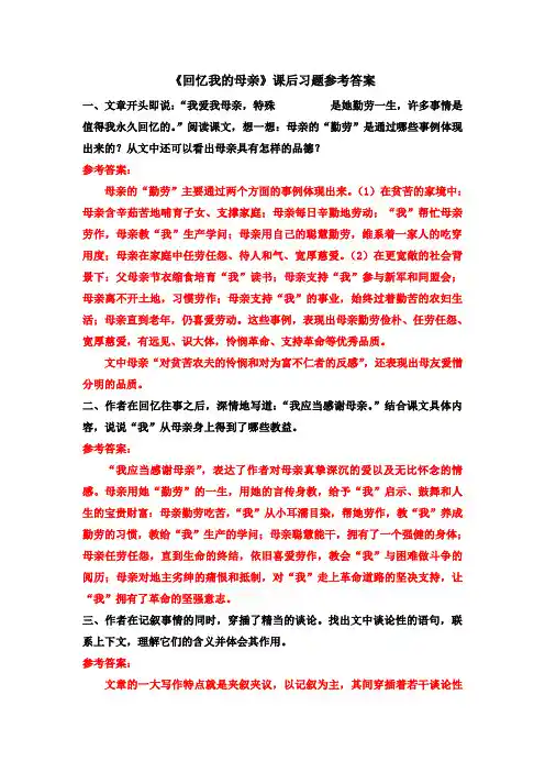八年级语文上册-【《回忆我的母亲》课后习题参考答案】