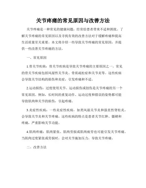 关节疼痛的常见原因与改善方法