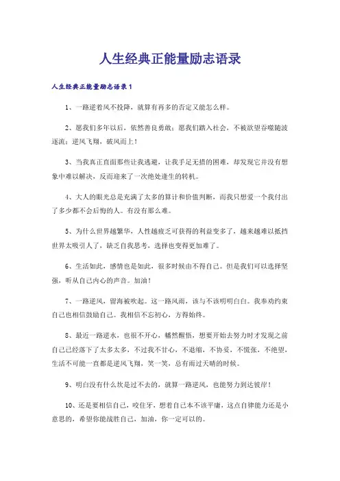 人生经典正能量励志语录