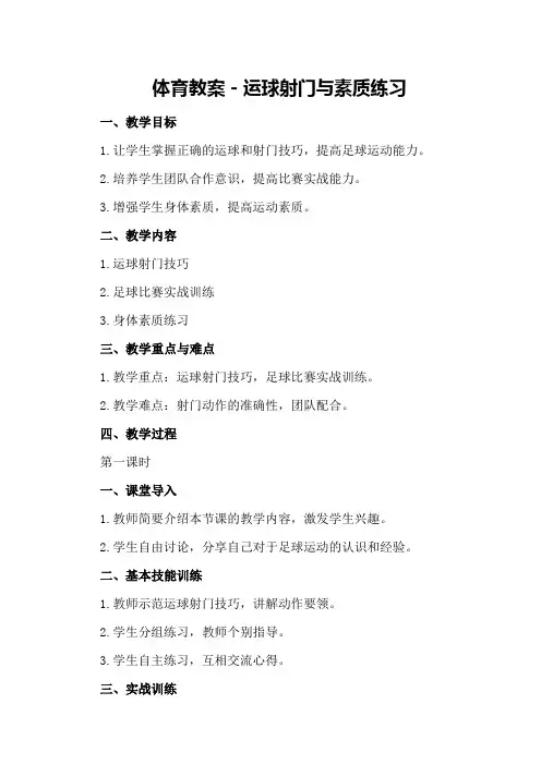 体育教案-运球射门与素质练习
