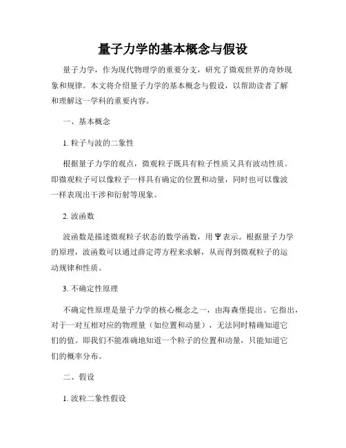 量子力学的基本概念与假设