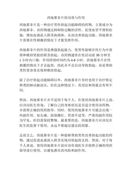 西地那非片的功效与作用