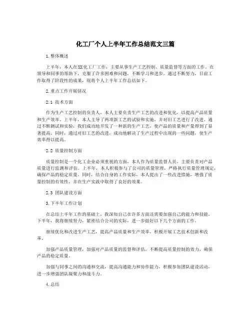 化工厂个人上半年工作总结范文三篇