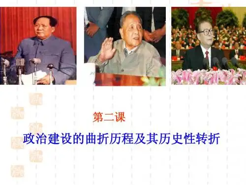 4.2政治建设的曲折历程(史)