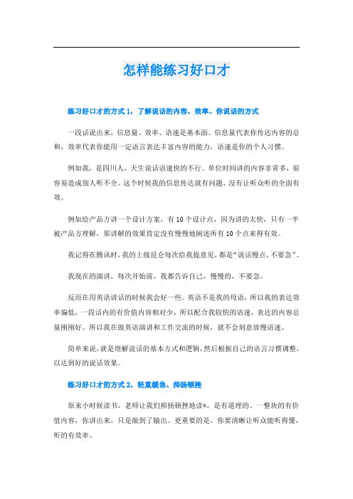 怎样能练习好口才