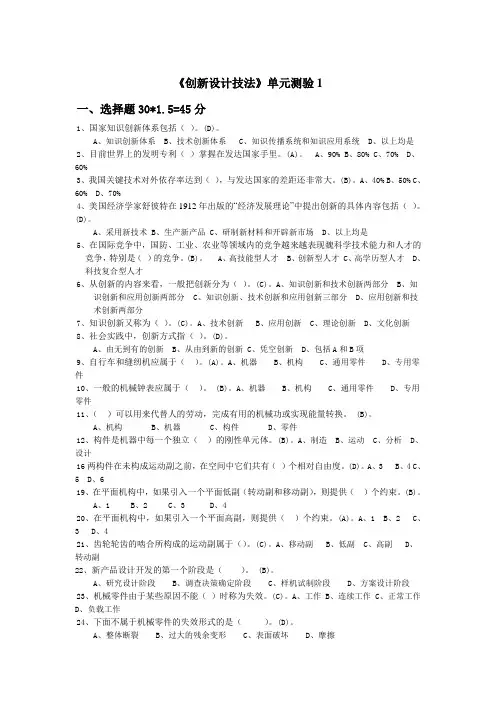 创新设计技法复习题