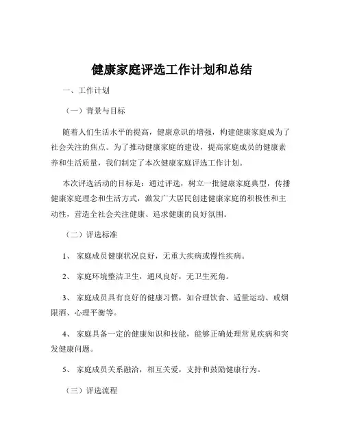 健康家庭评选工作计划和总结