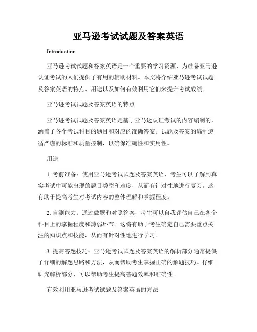 亚马逊考试试题及答案英语