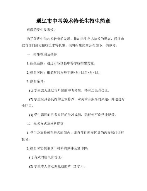 通辽市中考美术特长生招生简章