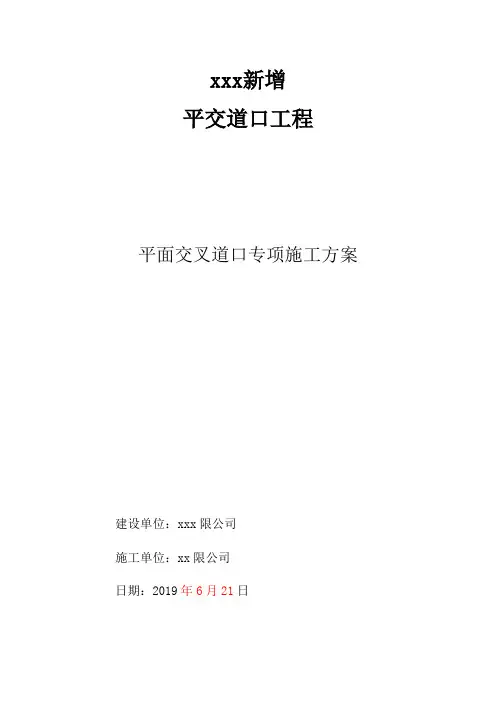 平交道口工程施工方案