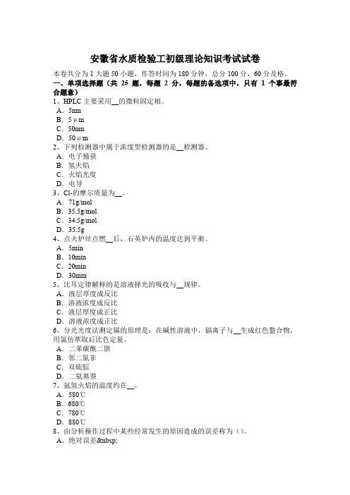 安徽省水质检验工初级理论知识考试试卷