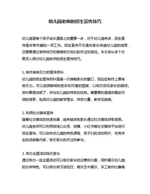 幼儿园老师的招生宣传技巧