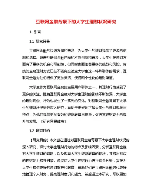 互联网金融背景下的大学生理财状况研究