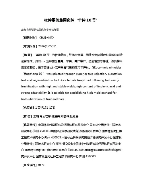 杜仲果药兼用良种‘华仲10号’
