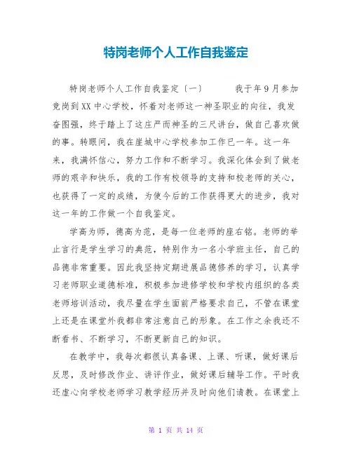 特岗教师个人工作自我鉴定