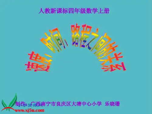 小学人教新课标数学四年级上册《速度、时间、路程之间的关系》PPT课件PPT