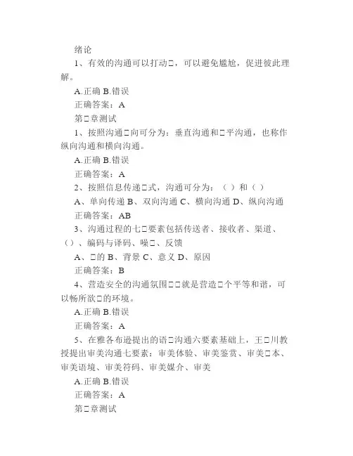 本科《沟通的艺术(湖南师范学)》章节测试答案