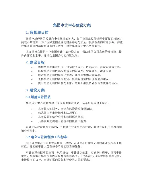 集团审计中心建设方案