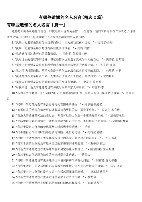 有哪些遗憾的名人名言(精选2篇)