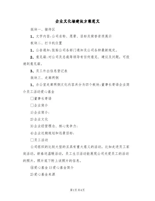 企业文化墙建设方案范文(二篇)