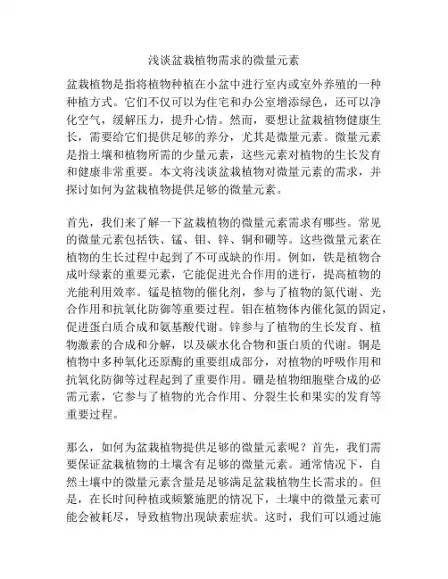 浅谈盆栽植物需求的微量元素
