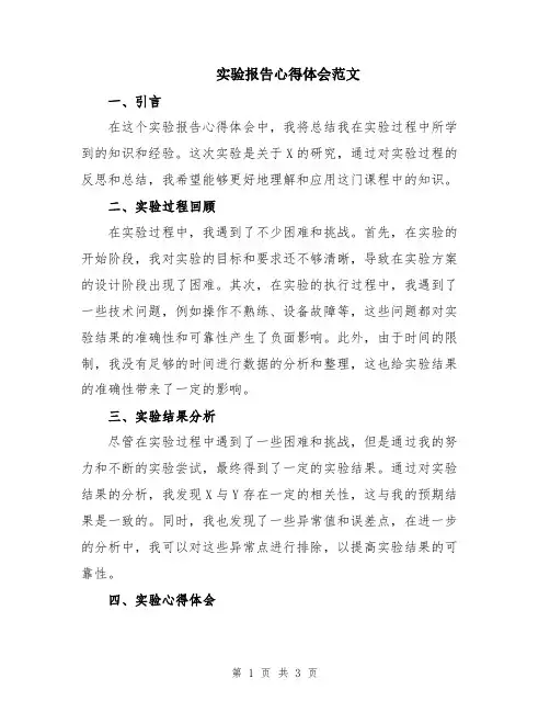 实验报告心得体会范文