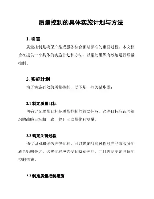 质量控制的具体实施计划与方法