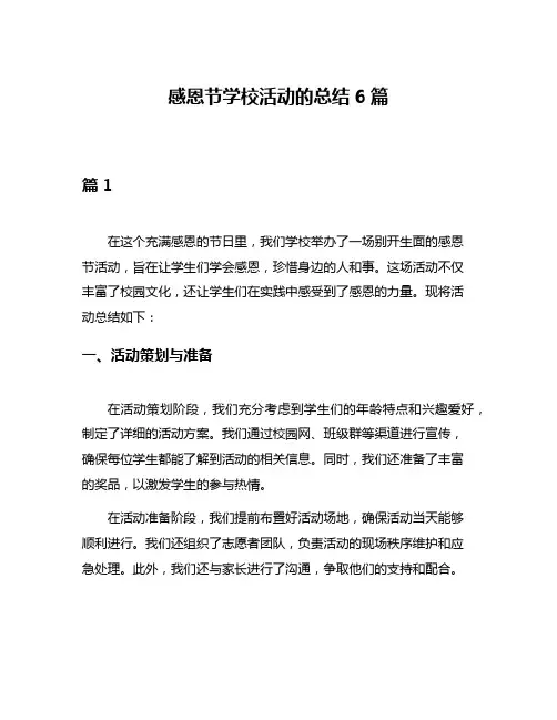 感恩节学校活动的总结6篇