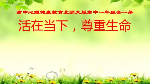 活在当下,尊重生命课件-高中心理健康