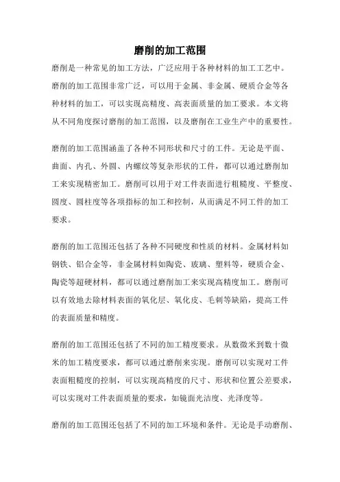 磨削的加工范围