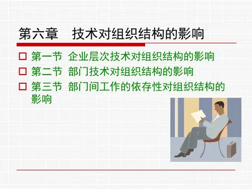 第六章-技术对组织结构的影响