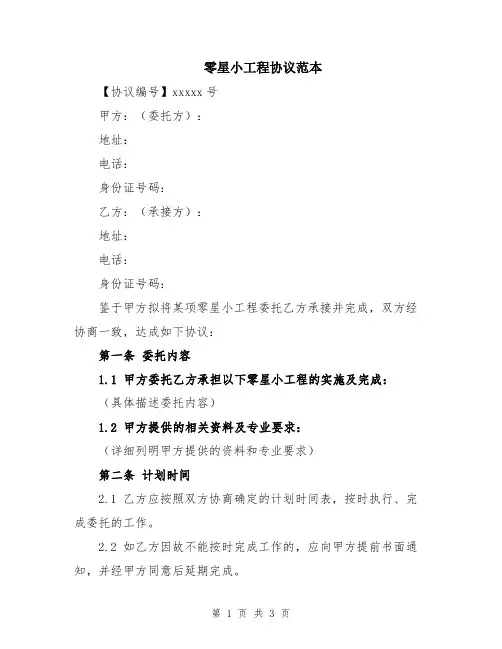 零星小工程协议范本
