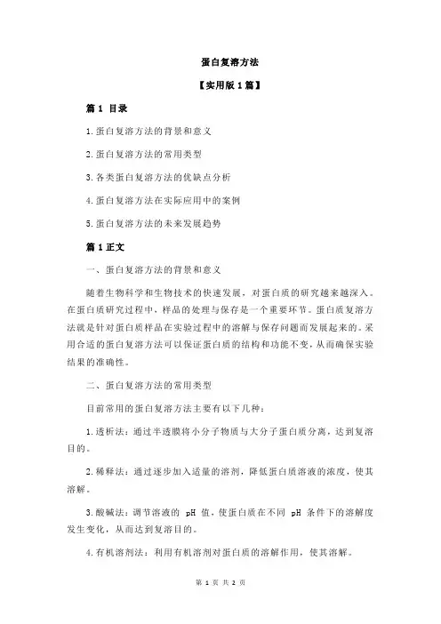 蛋白复溶方法