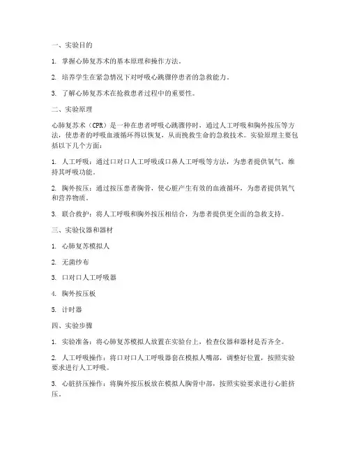 心肺复苏保健学实验报告