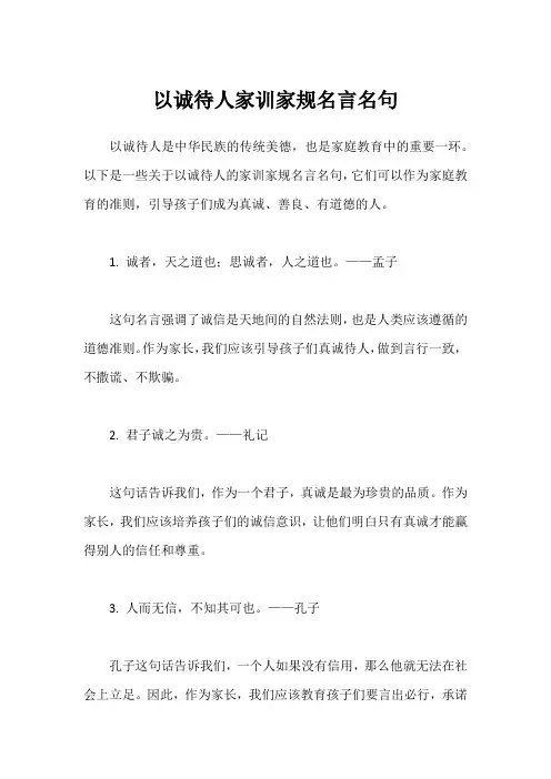 以诚待人家训家规名言名句