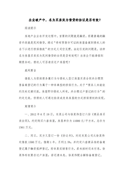 企业破产中,名为买房实为借贷的协议是否有效？
