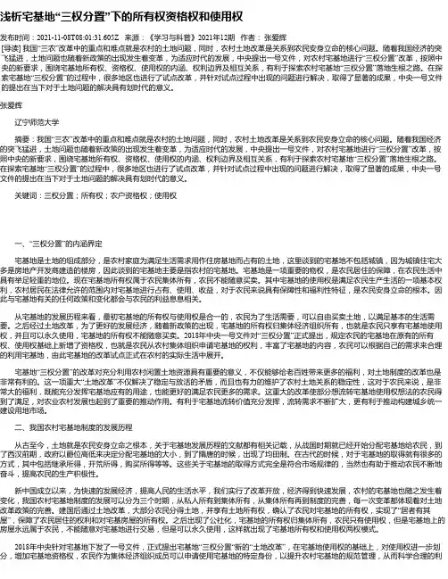 浅析宅基地“三权分置”下的所有权资格权和使用权