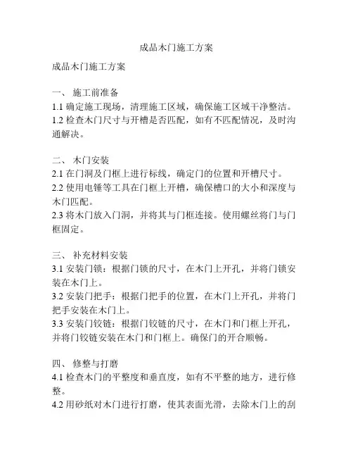 成品木门施工方案